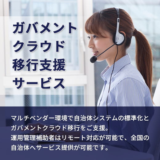 ガバメントクラウド移行支援サービス
